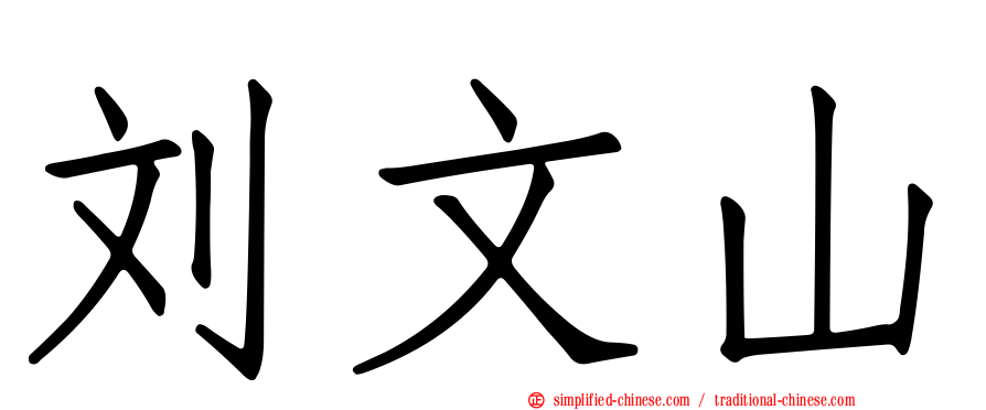 刘文山