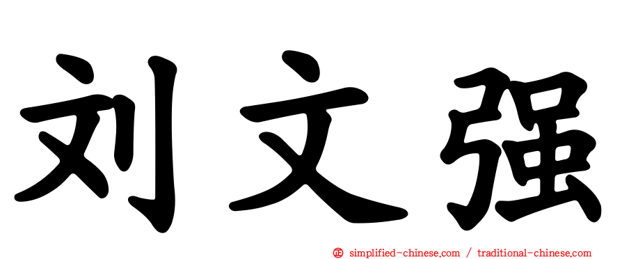 刘文强