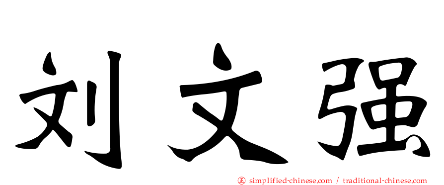 刘文强