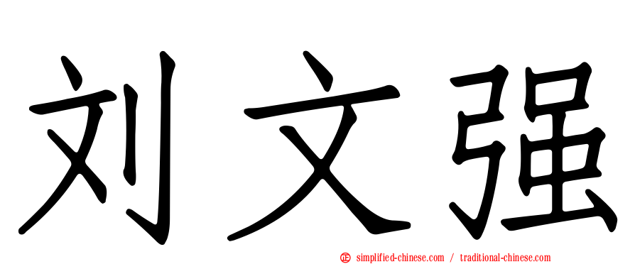 刘文强