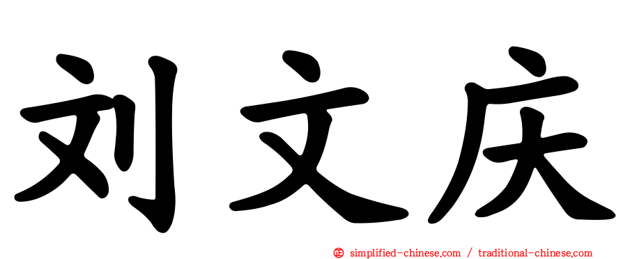 刘文庆