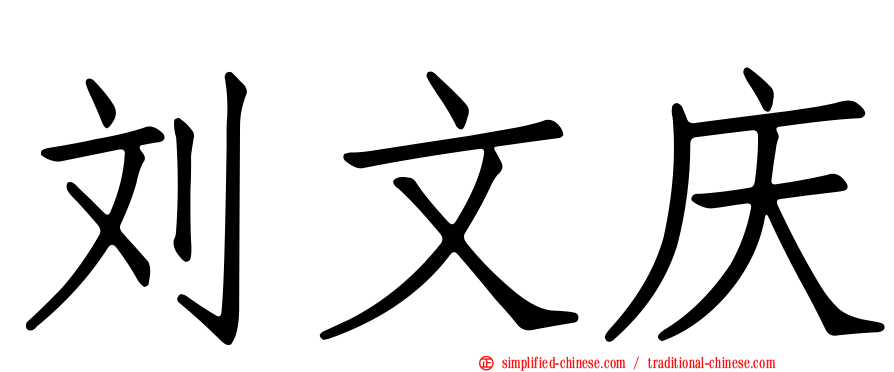 刘文庆