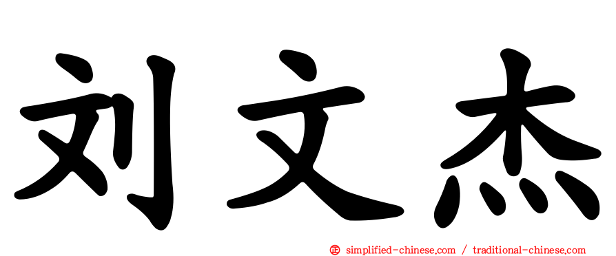 刘文杰