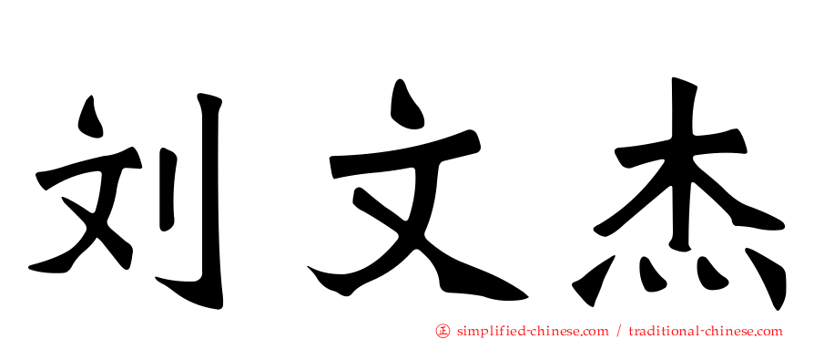 刘文杰
