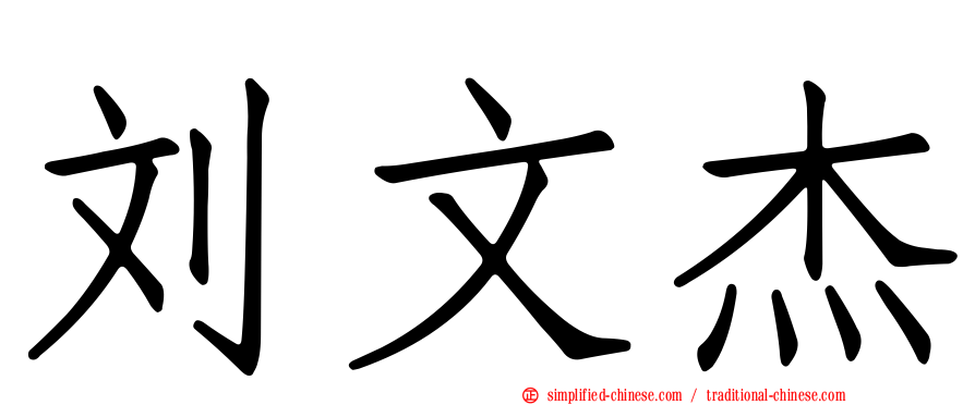 刘文杰