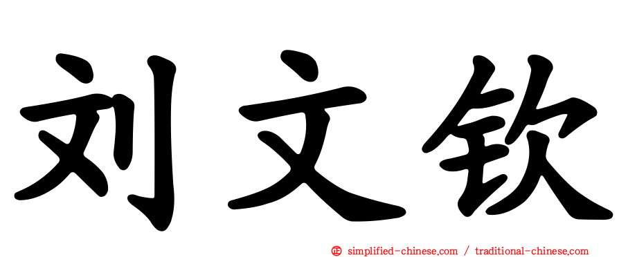 刘文钦