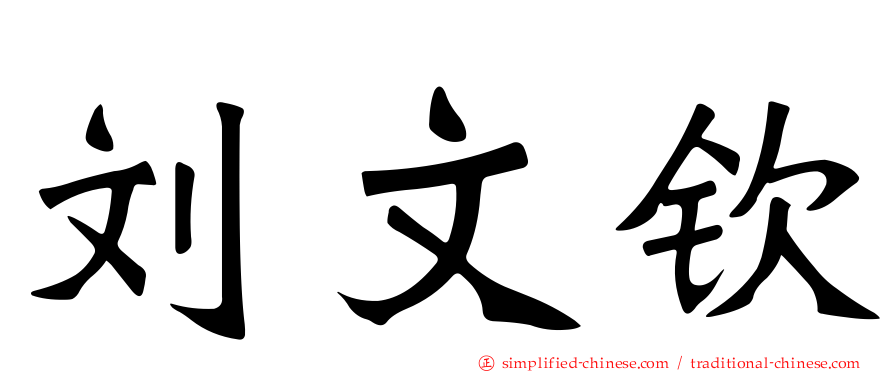 刘文钦