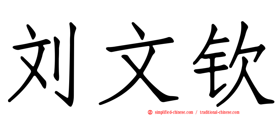 刘文钦