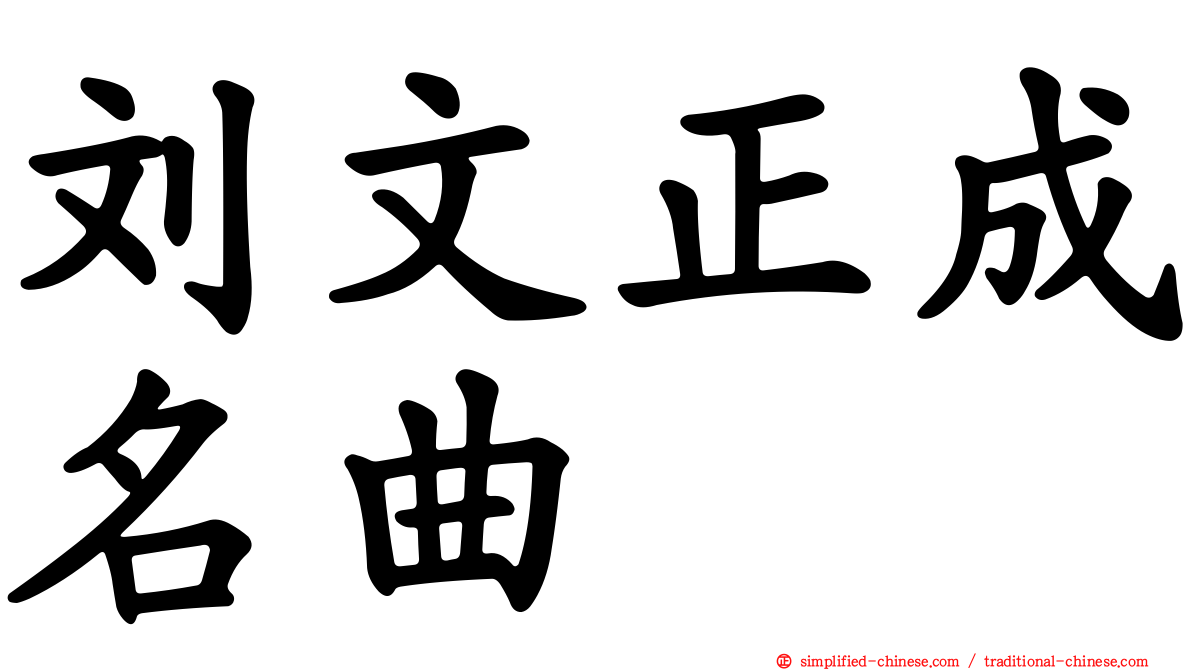 刘文正成名曲