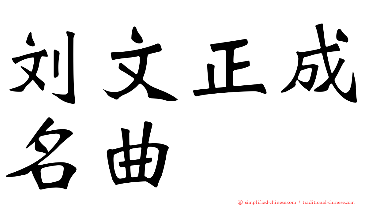 刘文正成名曲