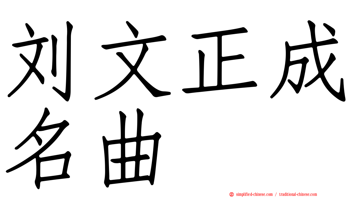 刘文正成名曲