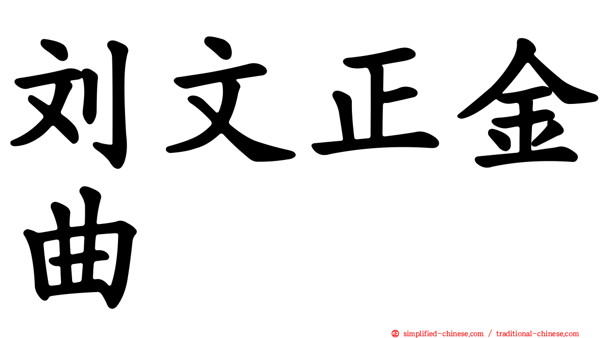 刘文正金曲