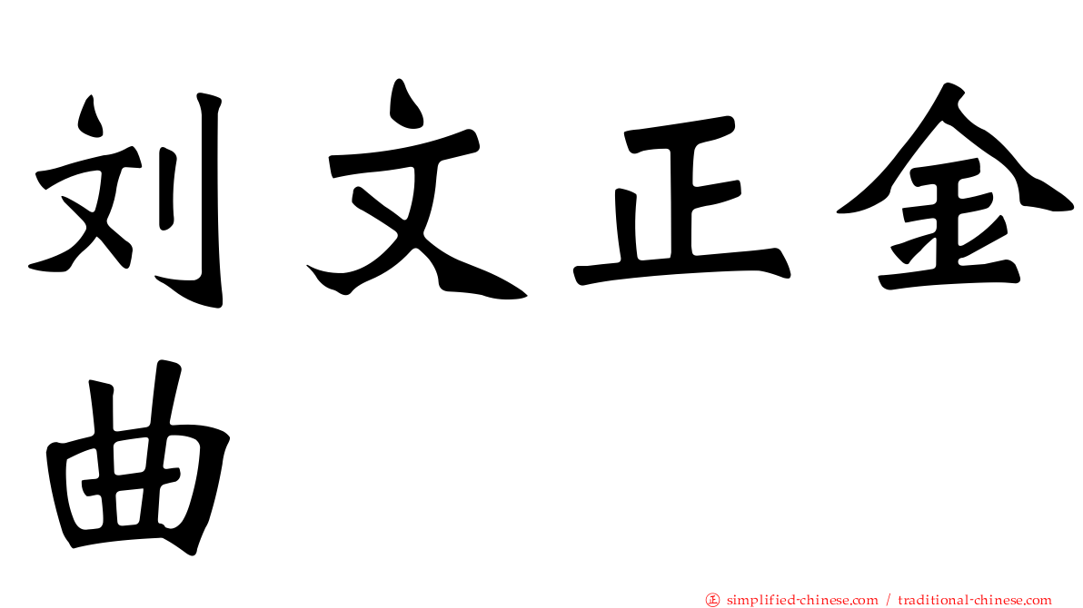 刘文正金曲