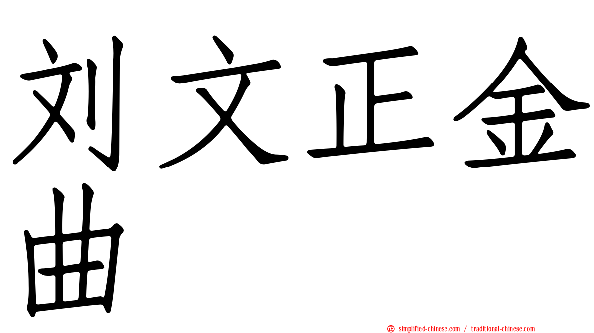 刘文正金曲