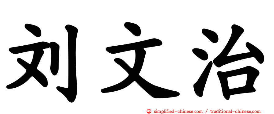 刘文治