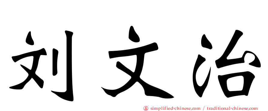 刘文治