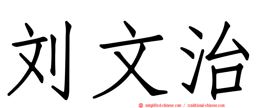 刘文治