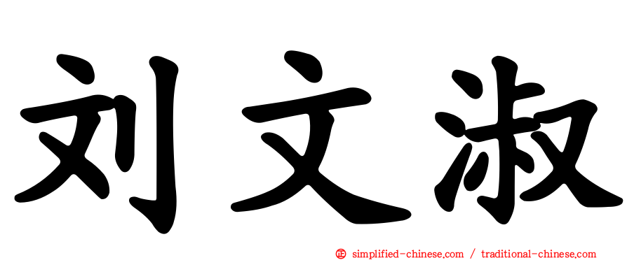 刘文淑