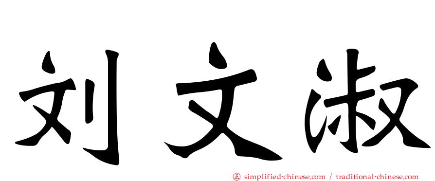 刘文淑