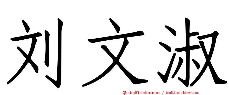 刘文淑