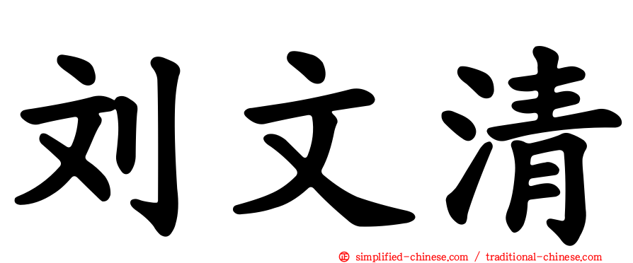 刘文清