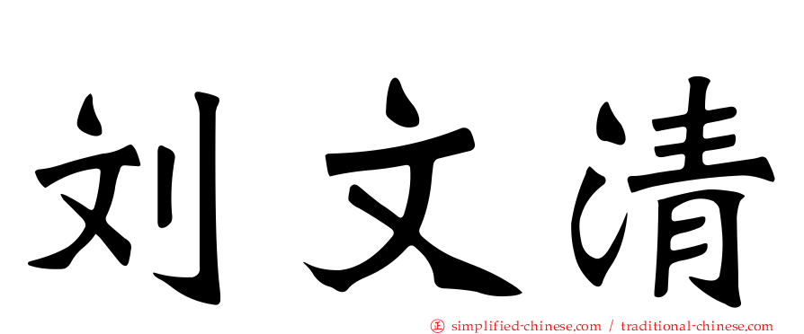 刘文清