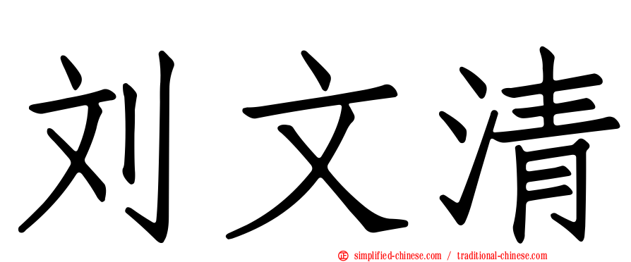 刘文清