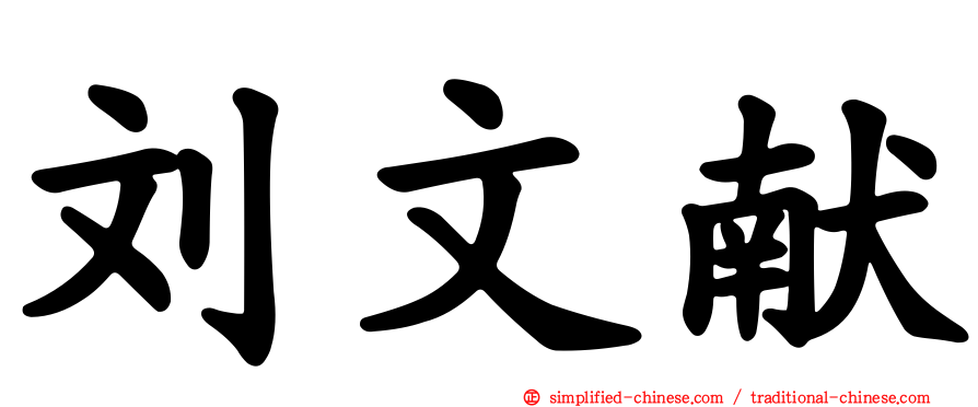 刘文献