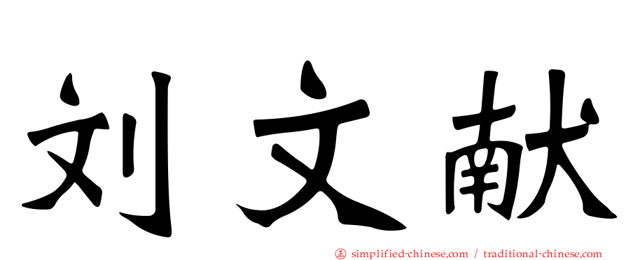 刘文献