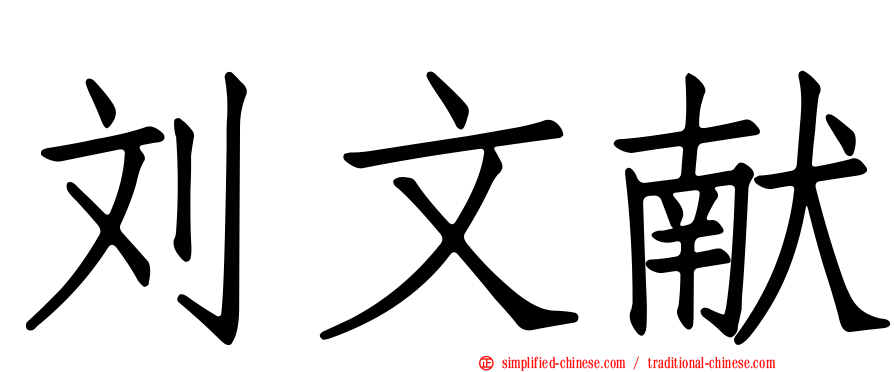 刘文献