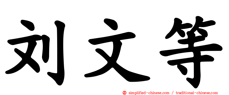 刘文等