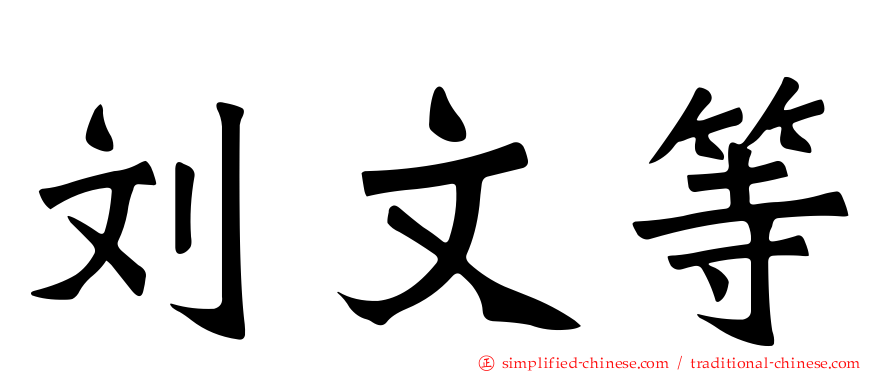 刘文等