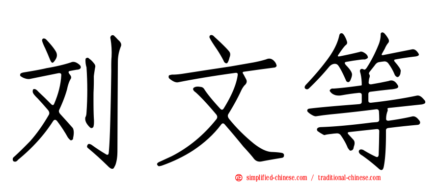 刘文等