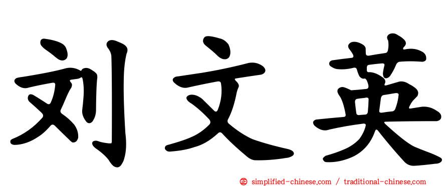 刘文英