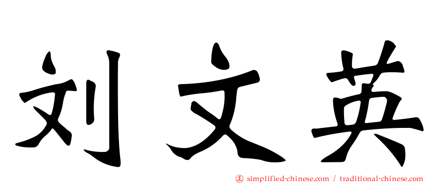 刘文英