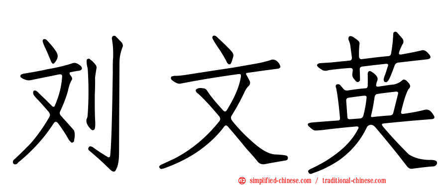 刘文英