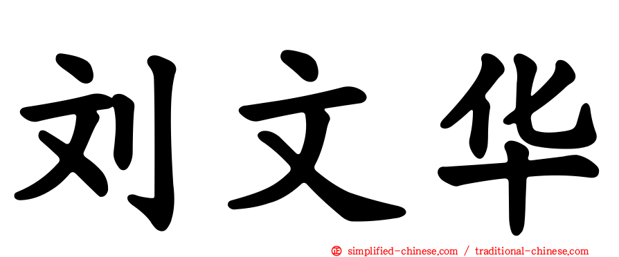 刘文华