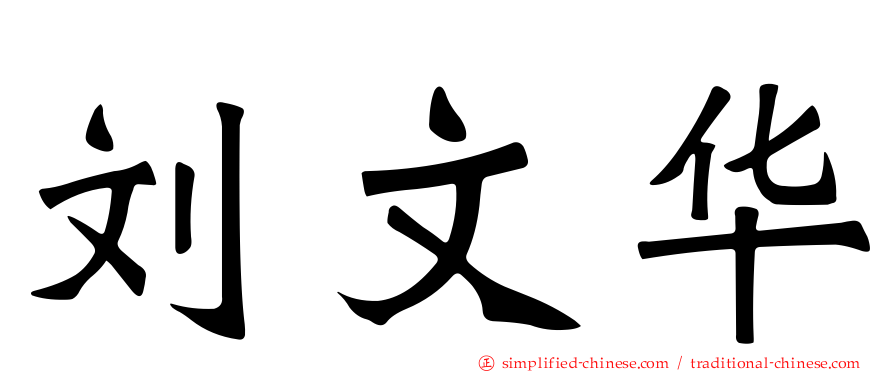 刘文华