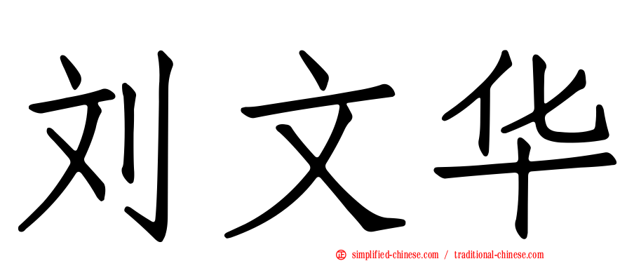 刘文华