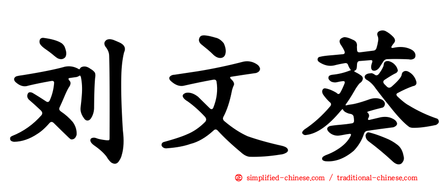 刘文葵
