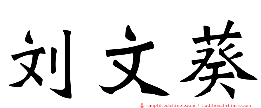 刘文葵