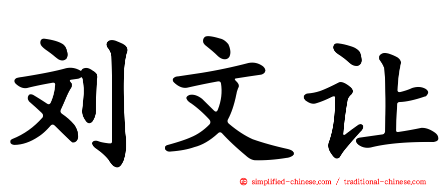 刘文让