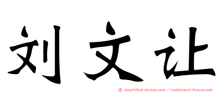 刘文让