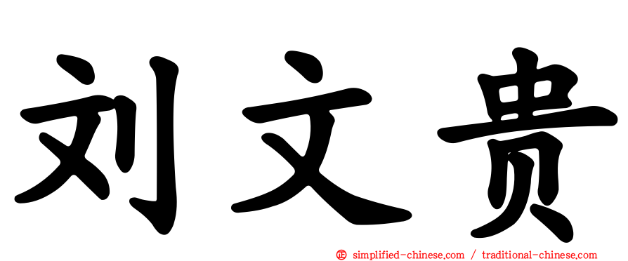 刘文贵