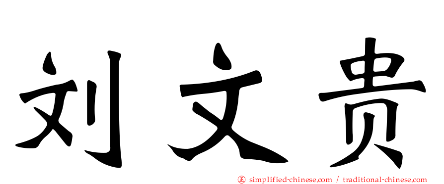 刘文贵