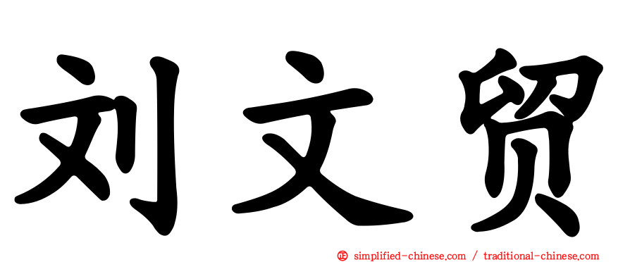 刘文贸