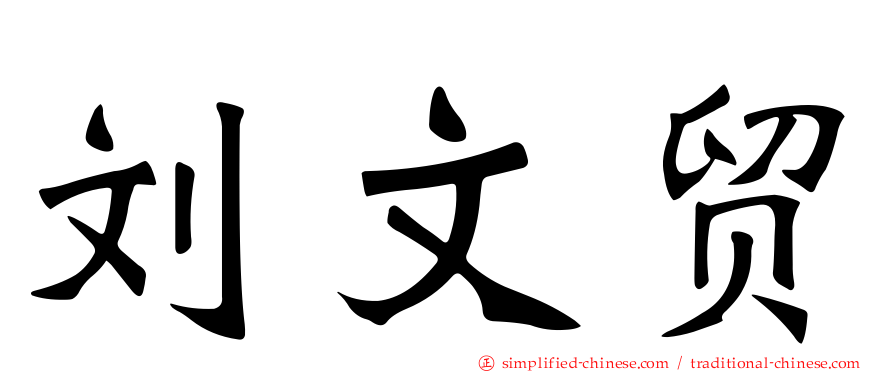 刘文贸
