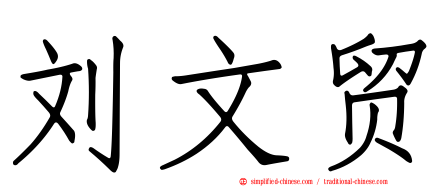 刘文贸