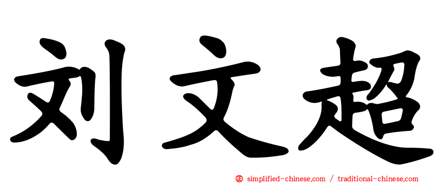 刘文超