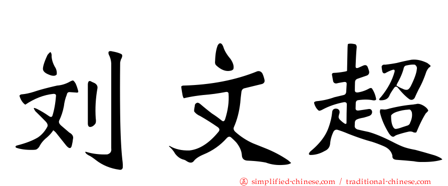 刘文超